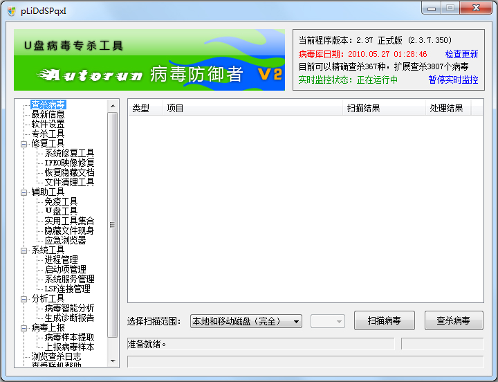 Autorun病毒防御者