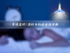 Win7如何设定关机时间？系统定时/读秒关机的方法详解