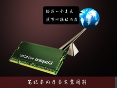 笔记本内存条怎么装？笔记本加内存条教程图解