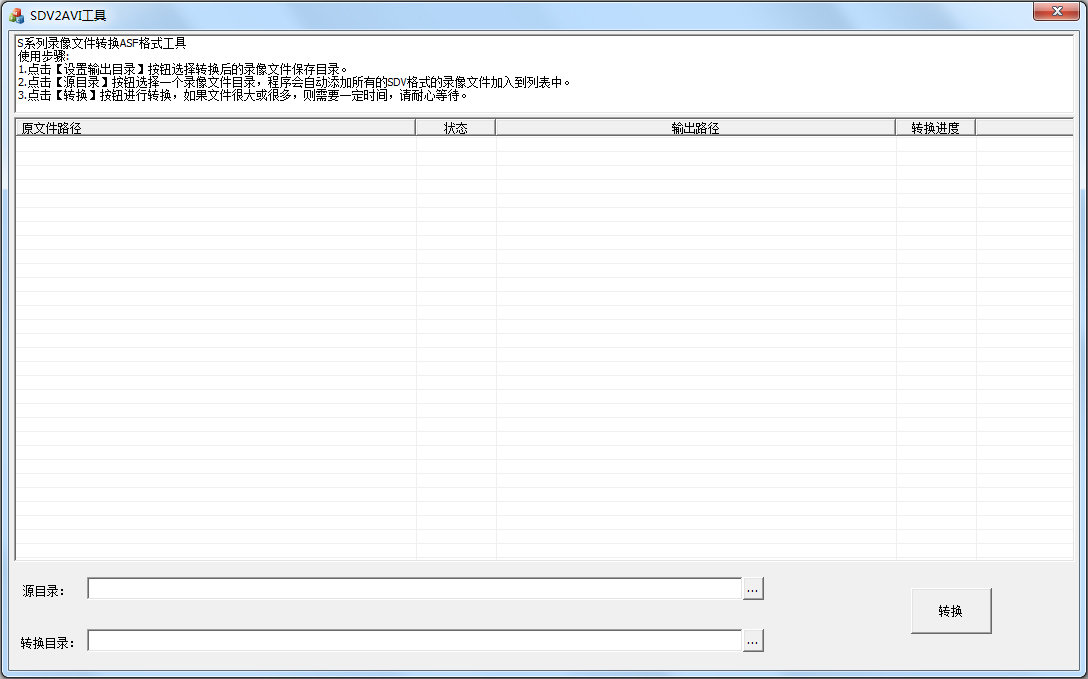 SDV转AVI工具 V1.0 绿色版
