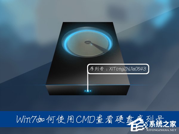 Win7系统中如何通过CMD查看硬盘序列号?硬盘序列号怎么检测?