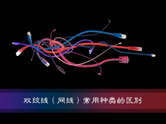 什么是超五类网线？常见的双绞线（网线）种类都有什么区别？