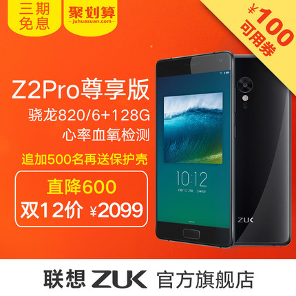 直降600元：ZUK Z2Pro尊享版（6GB+128GB）双12仅2099元