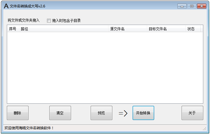 海鸥文件名转换工具 V3.6 绿色版