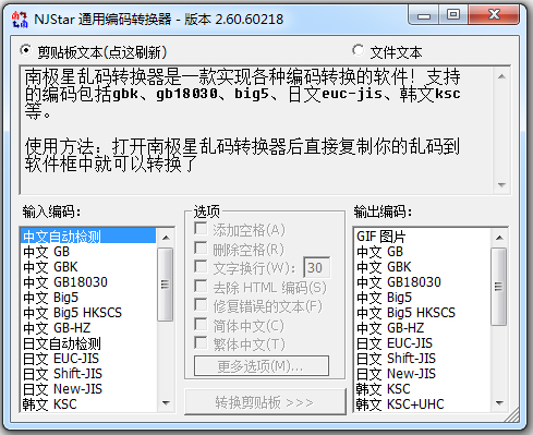 南极星乱码转换器 V2.6 绿色版