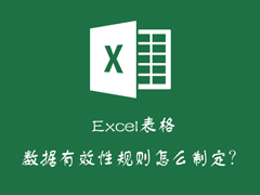 Excel如何减少录入数据的错误？Excel表格数据有效性怎么使用？