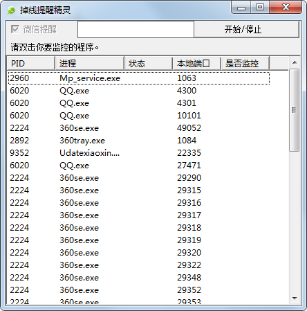 掉线提醒精灵 V1.01 绿色版