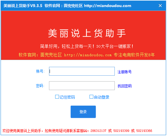 美丽说上货助手 V9.4.6