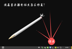 液晶显示器维修教程：液晶显示器有一个坏点怎么修复？