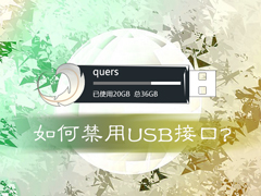 如何禁用USB接口？注册表永久禁用USB端口的方法