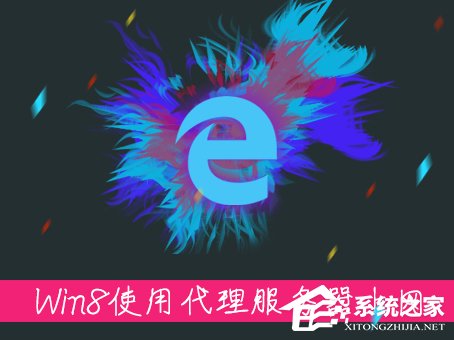 Win8系统中如何使用代理服务器上网?怎样设置代理IP上网?