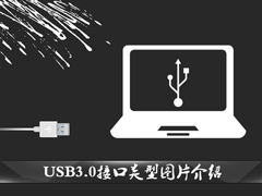 USB接口类型有哪几种？USB3.0接口类型图片介绍