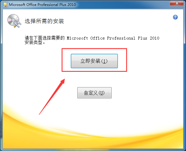 Office2010官方版