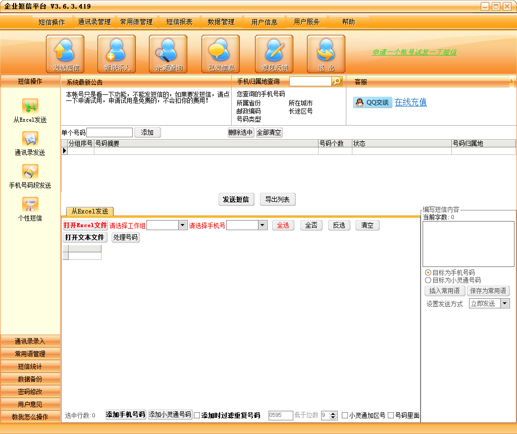 企业短信平台 V3.6.0.397