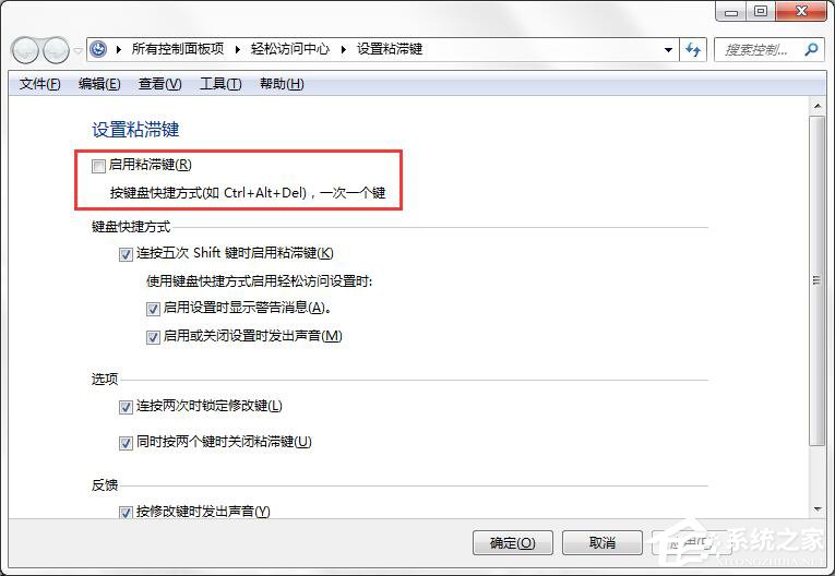 如何彻底关闭Win7系统的“粘滞键”窗口?