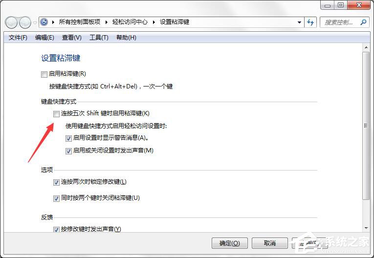 如何彻底关闭Win7系统的“粘滞键”窗口?