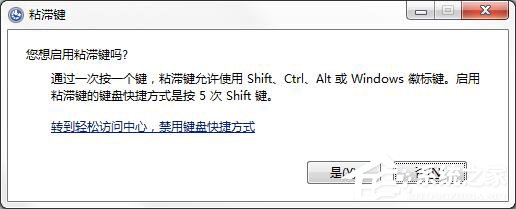 如何彻底关闭Win7系统的“粘滞键”窗口?