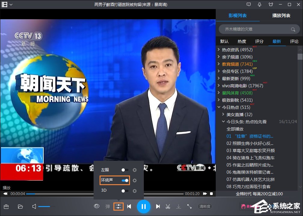 如何开启暴风影音环绕立体声音效?暴风影音环绕立体声设置方法