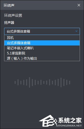 如何开启暴风影音环绕立体声音效?暴风影音环绕立体声设置方法