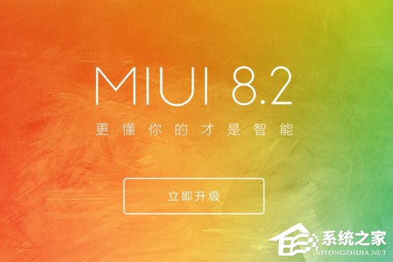 MIUI 8.2第二批更新开始推送：包含小米5/红米Note 4X等数十种机型