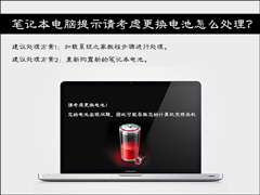 Win7笔记本电脑提示请考虑更换电池怎么处理？