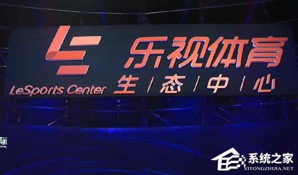 乐视体育会员遭遇退钱难,律师称协商不成可起诉