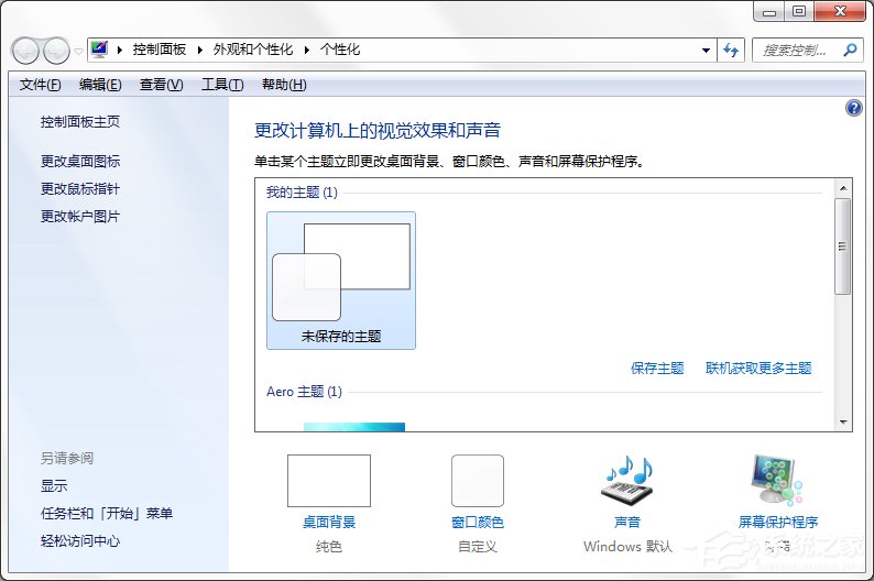 Windows7系统如何制作主题?