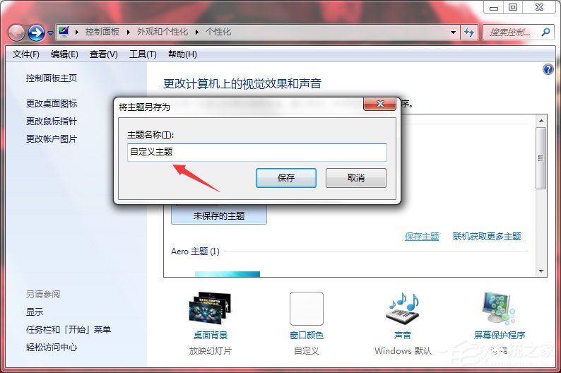 Windows7系统如何制作主题?