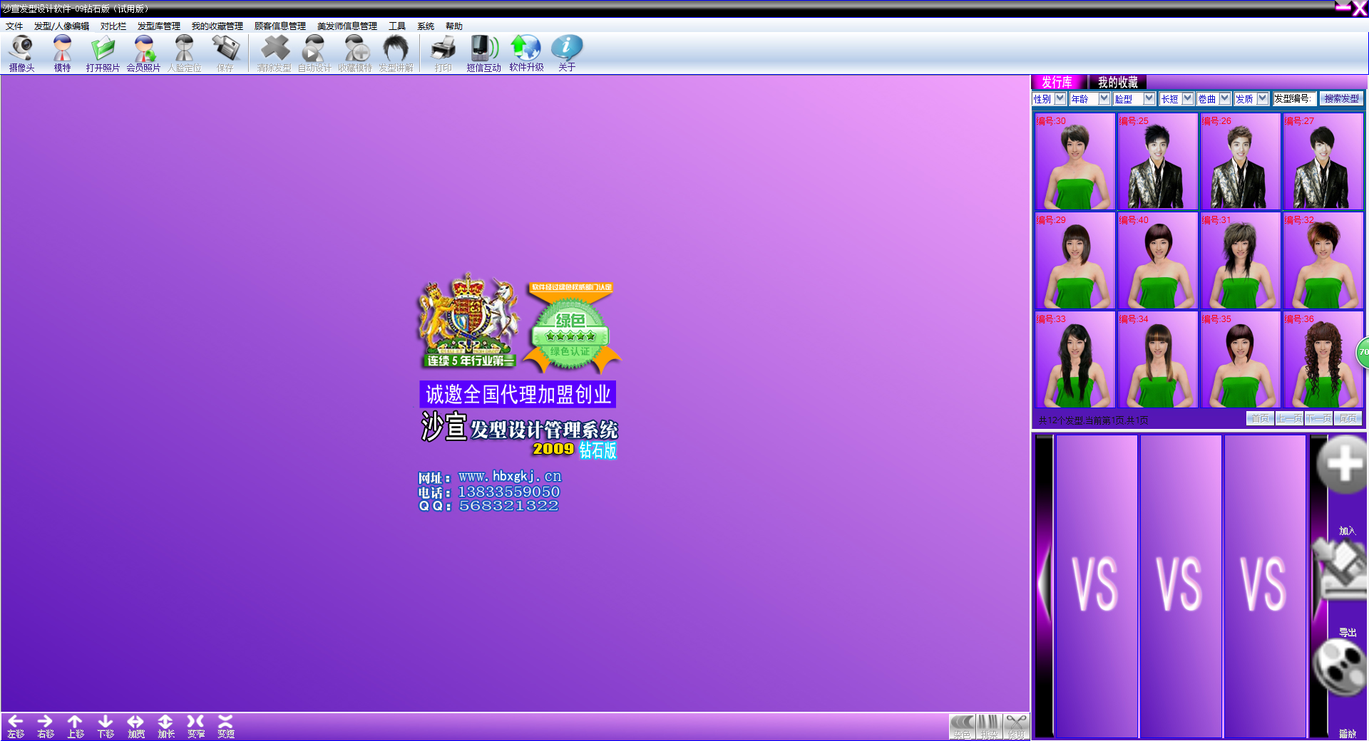 沙宣发型设计软件2009 V3.1 砖石版