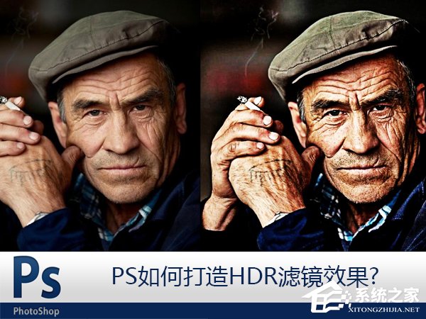 PS如何打造HDR滤镜效果?HDR人像质感调色教程