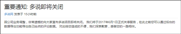 个人站长的噩耗？多说宣布2017年6月1日关停服务