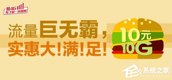 10G流量只要10元！广东移动推出“流量巨无霸”套餐