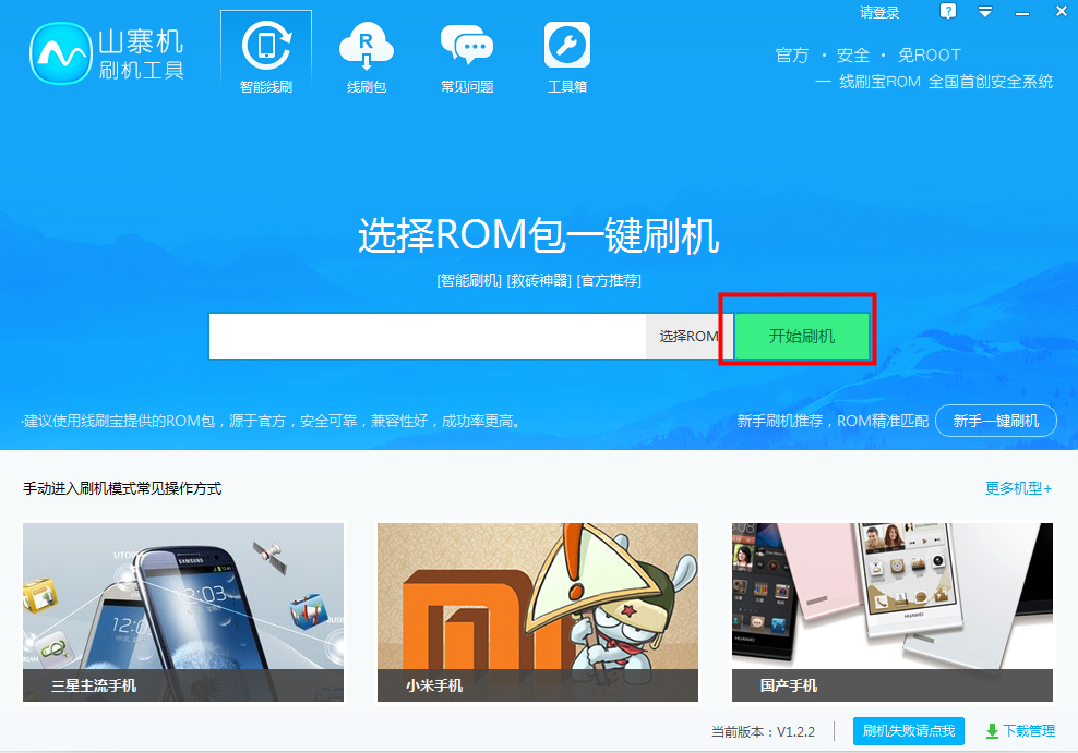山寨机刷机工具 V1.2.2
