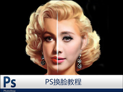 PS换脸教程图解 PS换脸后如何调整肤色？