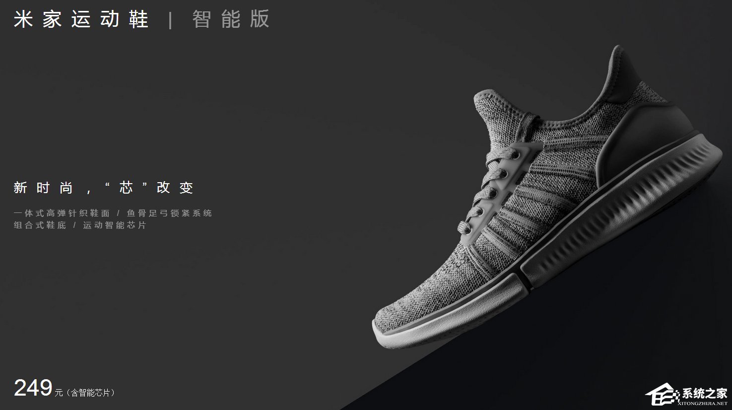 米家运动鞋智能版发布：含华米智芯2，249元