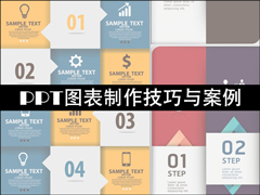 PPT图表制作技巧与案例 PPT数据分析图制作教程