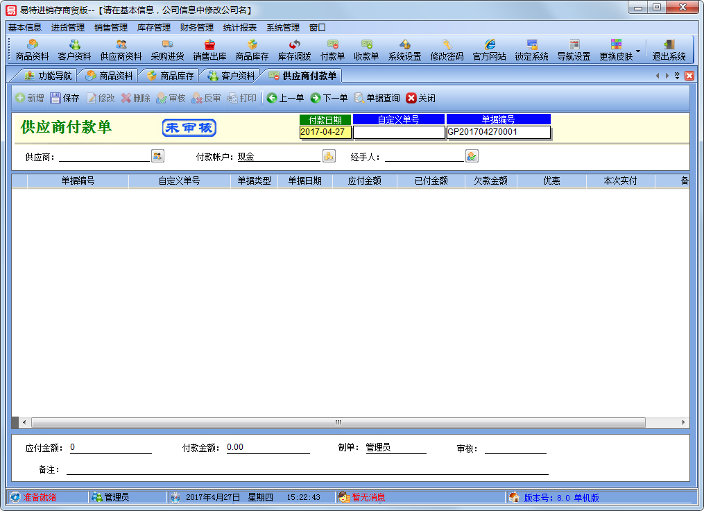 易特进销存正式版 V8.8 单机版