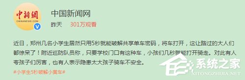 惊呆路人！郑州小学生5秒破解小黄车密码