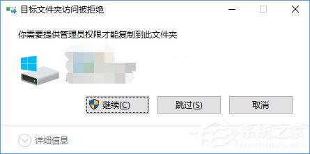 Win10复制文件夹提示“目标文件夹访问被拒绝”怎么办?