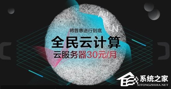 将普惠进行到底？阿里云服务器低至30元/月