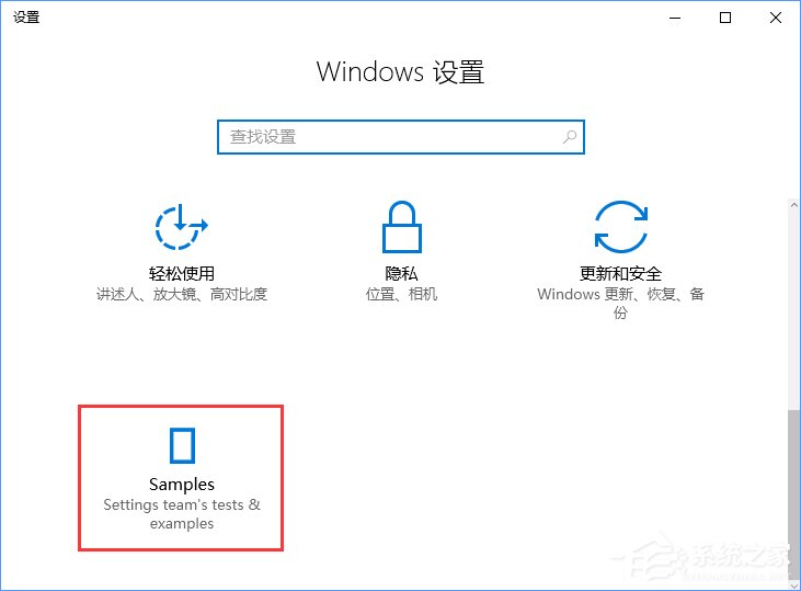 Win10创意者如何开启隐藏的“Samples”设置项？