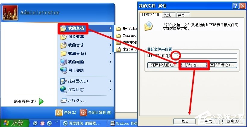 WinXP系统怎么转移我的文档?