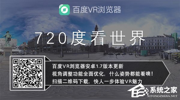 看片神器来袭！百度推出新版VR浏览器
