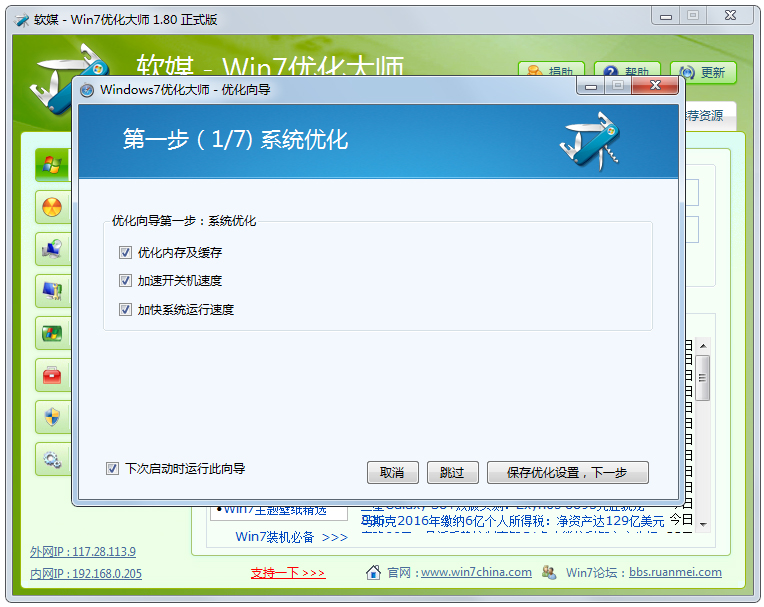 Windows7优化大师 V1.80 绿色免费版