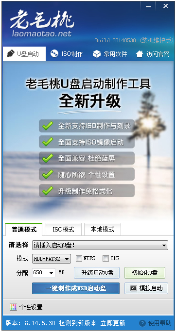 老毛桃U盘启动盘制作工具 V8.14.5.30