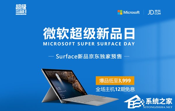 爆品低至3999元！微软开启京东超级新品日活动