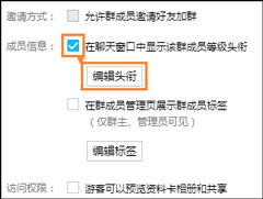 QQ群等级头衔怎么设置？新版QQ群如何修改等级头衔？