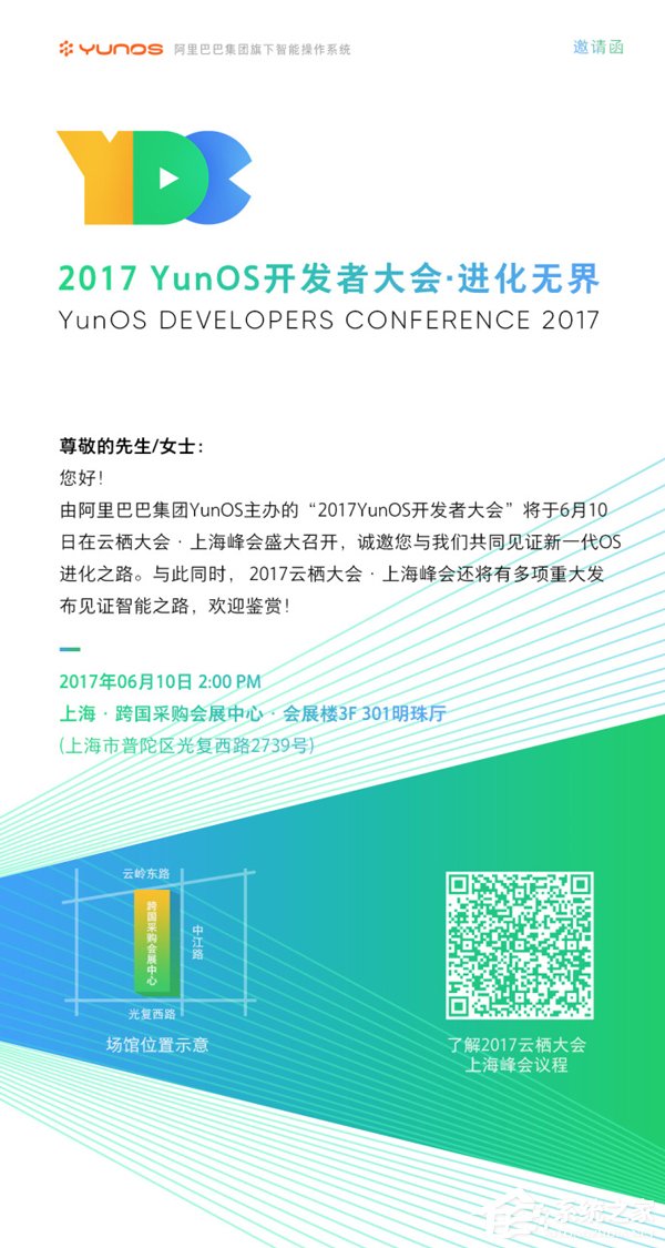 进化无界！2017 YunOS开发者大会的邀请函曝光