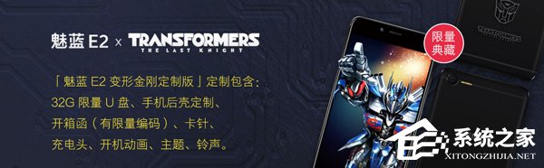 1799元！魅族宣布6月7日发售魅蓝E2变形金刚定制版