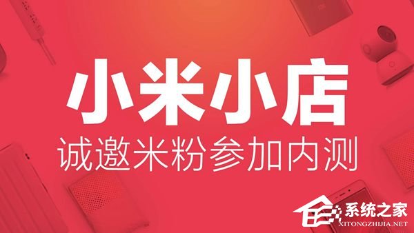 小米小店公开内测：大家一起卖小米
